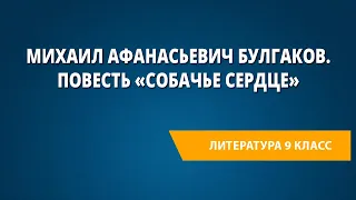 Михаил Афанасьевич Булгаков. Повесть «Собачье сердце»