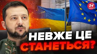 ⚡️Прямо зараз з Брюсселю! Україна чекає на ПОТУЖНЕ рішення від ЄС