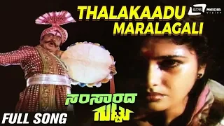 Thalakaadu Maralagali | Samsarada Guttu | Rajanand | Mahalakshmi | Kannada Video Song|