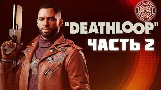 Прохождение Deathloop — Часть 2: ПЗП