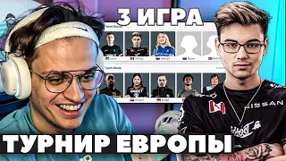 БУСТЕР 3 ИГРА В НОВОМ ТУРНИРЕ ЕВРОПЫ