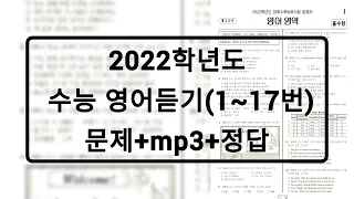 2022학년도 수능 영어듣기 / 문제+음성+정답 (홀수형)