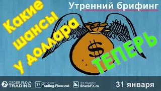 🌅 Утренний брифинг | 31 января | 📈Прогноз рынка FOREX, FORTS, ФР