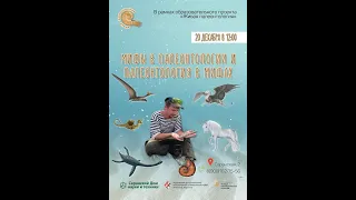 Игорь Мелёшин - Мифы в палеонтологии и палеонтология в мифах