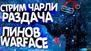 Warface СТРИМ /20 ЛУКАСОВ РАЗДАЧА ПИН-КОДОВ) ПОРАДУЙ СТРИМЕРА, УГОСТИ ЛУКАСОМ)