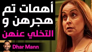 Dhar Mann Studios | أهمات تم هجرهن و التخلي عنهن