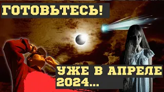 ЧТО СЛУЧИТСЯ УЖЕ 8 АПРЕЛЯ 2024! ВЗРЫВНЫЕ ПРЕДСКАЗАНИЯ СИЛЬНЕЙШИХ