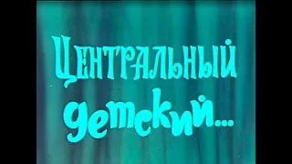 "Центральный детский...": фильм к 50-летию театра