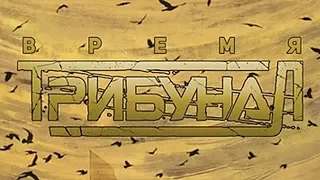 ТрибунаЛ - Время (2018) (Heavy Metal)