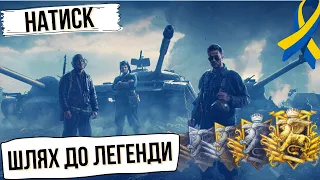 НАТИСК ЧИ ВИТРИМАЮ Я ЦЕ ВСЕ?| WORLD OF TANKS | КОНТЕНТ УКРАЇНСЬКОЮ