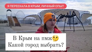 ПЕРЕЕЗД в Крым! Топ 5 городов в Крыму рекомендуемые для пмж. Дешёвое жильё в Крыму (не для туристов)