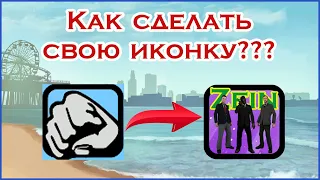 Как сделать свои иконки оружия / фист | Самп, Gta San Andreas