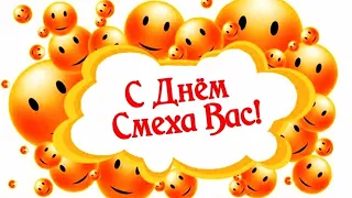 С Днём смеха !!! Поздравления с 1 Апреля !!!