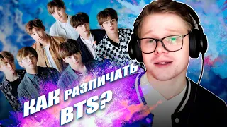 РЕАКЦИЯ НА BTS | КАК РАЗЛИЧАТЬ УЧАСТНИКОВ BTS? | Lia's Channel