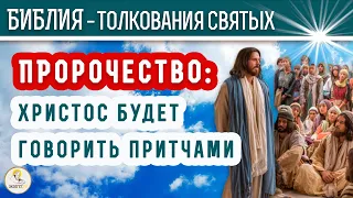 ПРОРОЧЕСТВО: ХРИСТОС будет говорить ПРИТЧАМИ. Толкования святых. Экзегет