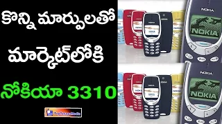 Nokia 3310 Makes Come Back, To Be Relaunched IN 2017 || Top Telugu Media