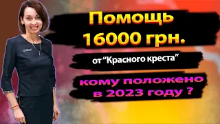 Кому положена помощь 16000 гривен от "Красного креста" в 2023 г.?