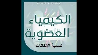 الكيمياء العضوية :تسمية الالكانات