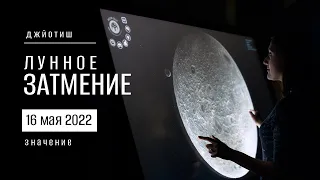 Лунное затмение 16 мая 2022. Значение и влияние