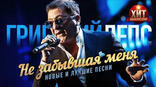 Григорий Лепс - Не забывшая меня / Новые и Лучшие Песни