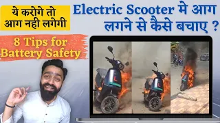 Electric Scooter मे आग लगने से कैसे बचाए ? E Scooter Battery Fire Safety Tips