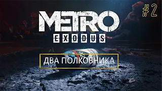 Прохождение Metro Exodus: The Two Colonels (Метро Исход: Два полковника) — Часть 2: Мятежники