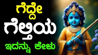 ಗೆದ್ದೇ ಗೆಲ್ತಿಯ ಇದನ್ನು ಕೇಳು | Motivational Speech Kannada | Kannada Motivation