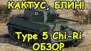 ОБЗОР Type 5 Chi-Ri , #Чи-Ри | #КАКТУС, БЛИН! | World of Tanks