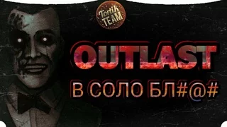 Outlast в соло бл#@#