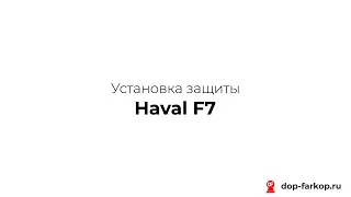 Установка защиты на Haval F7 2021 год. MOTODOR, арт. 73105