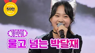 【클린버전】 김다현 - 울고 넘는 박달재 ❤화요일은 밤이 좋아 7화❤ TV CHOSUN 2120118 방송