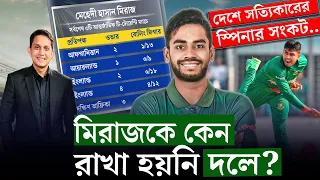 মিরাজকে কেন রাখা হয়নি দলে? স্পিনার সংকট প্রকট হচ্ছে দেশে || On Field 2024