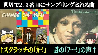 世界で3番目にサンプリングされた、音楽を変えた只の効果音｜｢Change  The Beat｣と｢Think｣  #ゆっくり解説