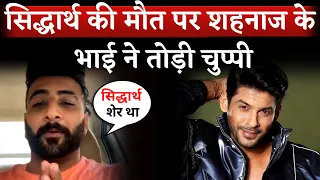 Shehnaaz Gill's Brother Shehbaz Breaks Silence On Sidharth Shukla's Death | Sidharth Shukla News