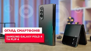 Огляд флагманських смартфонів Samsung Galaxy Fold 4 та Flip 4