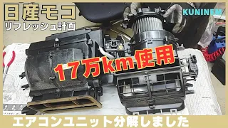 A/Cユニットをバラしてエバポレーター、ヒーターコア、ブロアモーターを交換したい、17万km走行日産モコ(MG33S)リフレッシュ計画、R06A、ワゴンR、スズキ、軽自動車、ガレージ、コペン、アルト