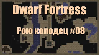 Dwarf Fortress гайд для новичков к выходу в Steam - (часть 08). Роем колодец. DF 2020