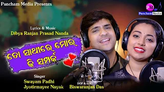 To Sathire Mora Ki Sampark // Swayam Padhi & Jyotirmayee Nayak New Song 2021 // Pancham Media I #new