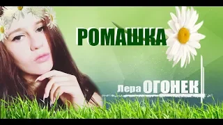 Лера ОГОНЁК - Ромашка