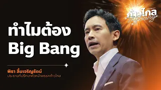 6 บิ๊กแบงก้าวไกล เปลี่ยนระเบิดเวลาเป็นศักยภาพประเทศ | Policy Fest ก้าวไกล BigBang