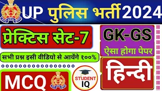 up police exam preparation test।। practice set GK GS Hindi यूपी पुलिस परीक्षा