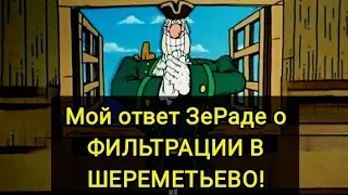 Мой ответ ЗеРаде про ФИЛЬТРАЦИЮ В ШЕРЕМЕТЬЕВО!