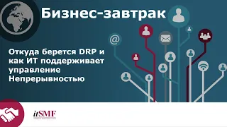 Откуда берется DRP и как ИТ поддерживает управление Непрерывностью бизнеса