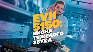 EVH 5150. Самый записываемый комбик в метале | Гитарный клуб