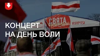 Концерт на День Воли в Минске