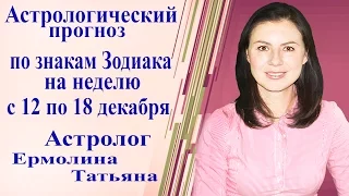 Астрологический прогноз по знакам Зодиака на неделю с 12 по 18 декабря