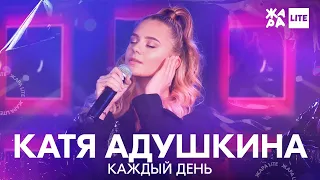 Катя Адушкина - Каждый день /// ЖАРА LITE