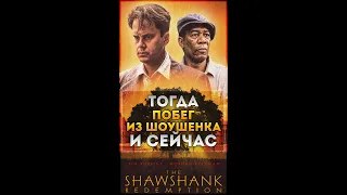 Побег из Шоушенка / The Shawshank Redemption - ТОГДА И СЕЙЧАС 😏 #shorts