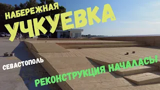 Крым 2022. Севастополь. Начало реконструкции набережной пляжа Учкуевка. Как это будет  выглядеть?