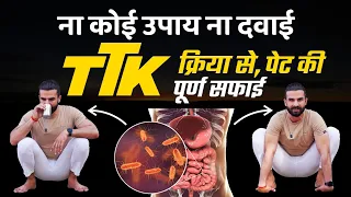 इन 2 प्राचीन क्रियाओं से शरीर खुद ही खुद को साफ करेगा / Detox Your Digestive System through Yoga